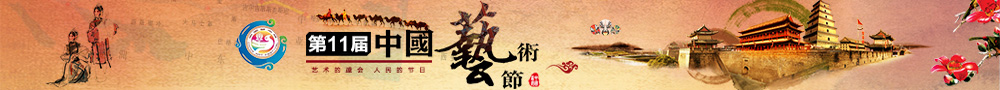 11届艺术节