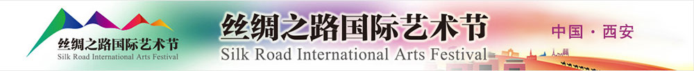 丝绸之路国际艺术节